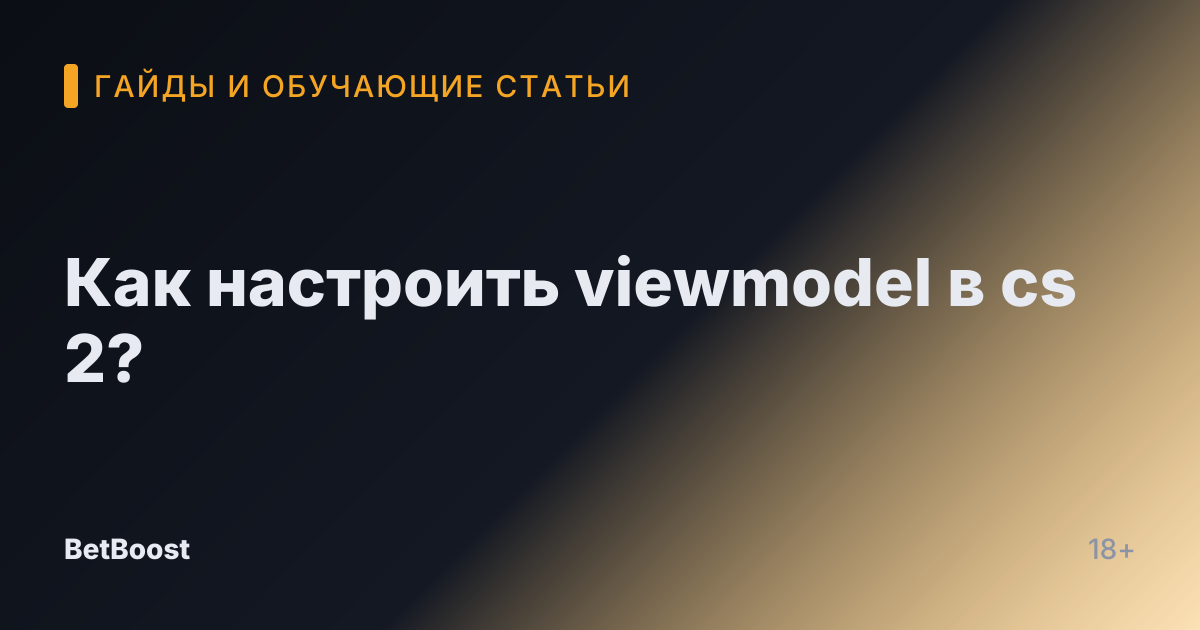 Как настроить viewmodel в cs 2?