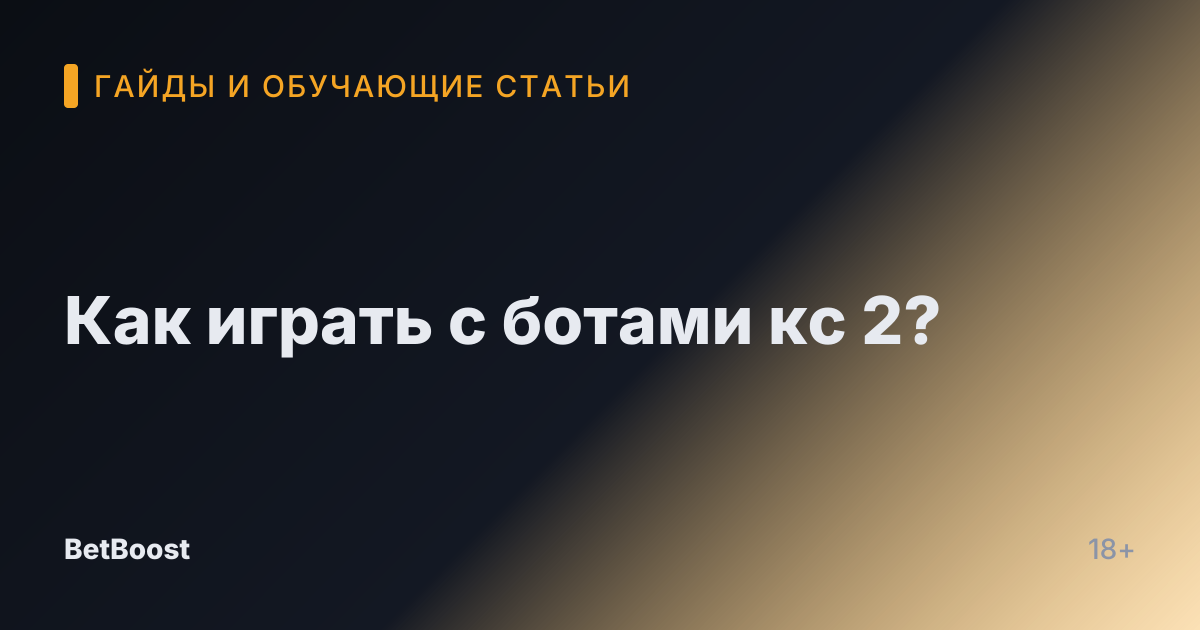 Как играть с ботами кс 2?