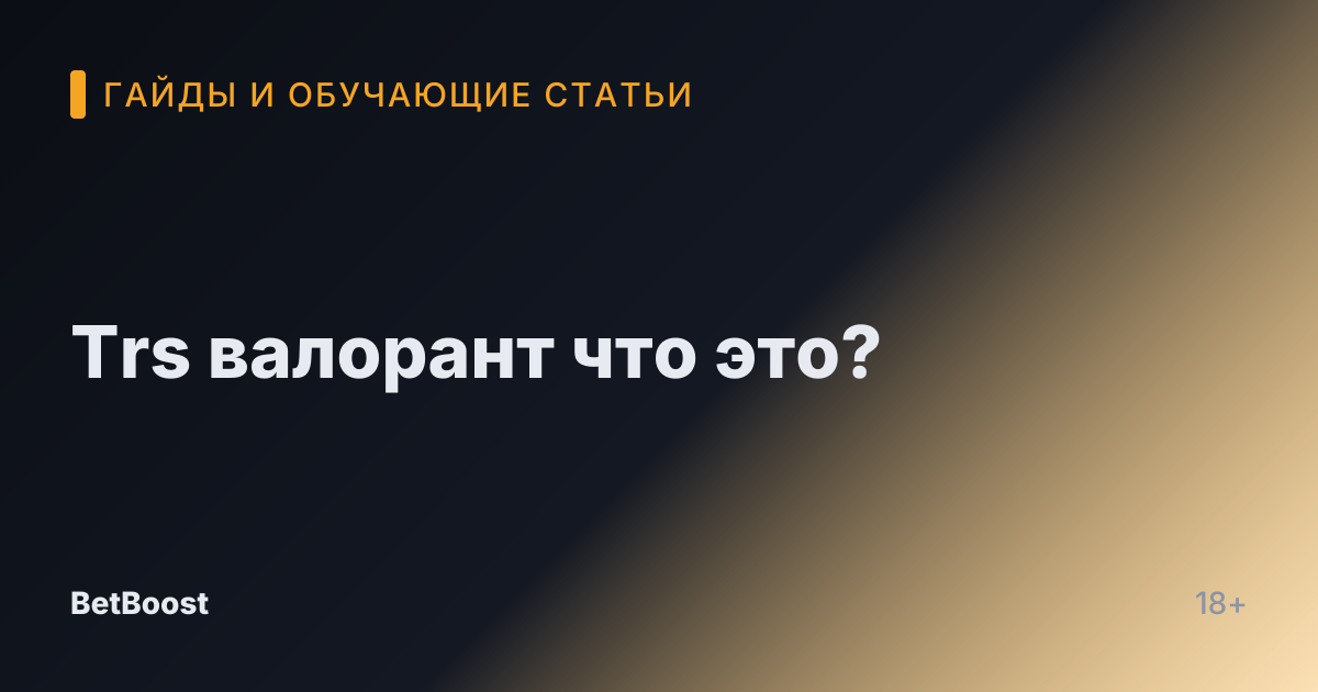 Trs валорант что это?