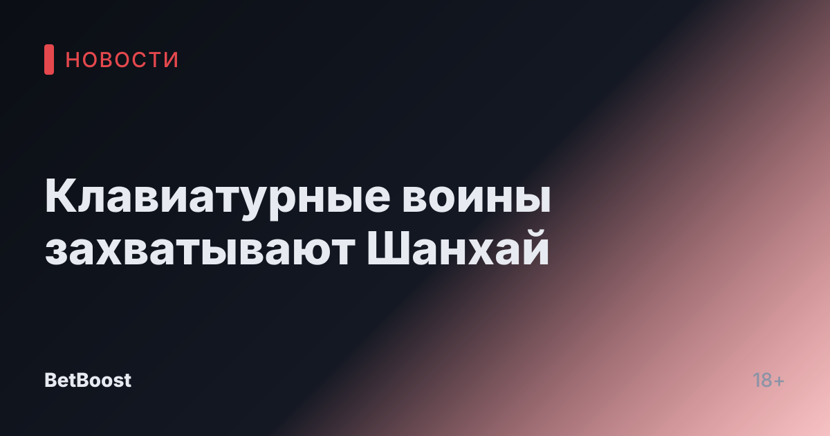 Клавиатурные воины захватывают Шанхай