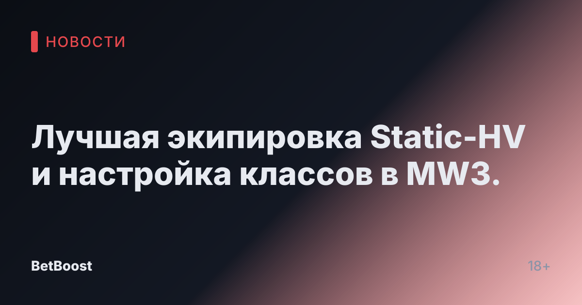 Лучшая экипировка Static-HV и настройка классов в MW3.