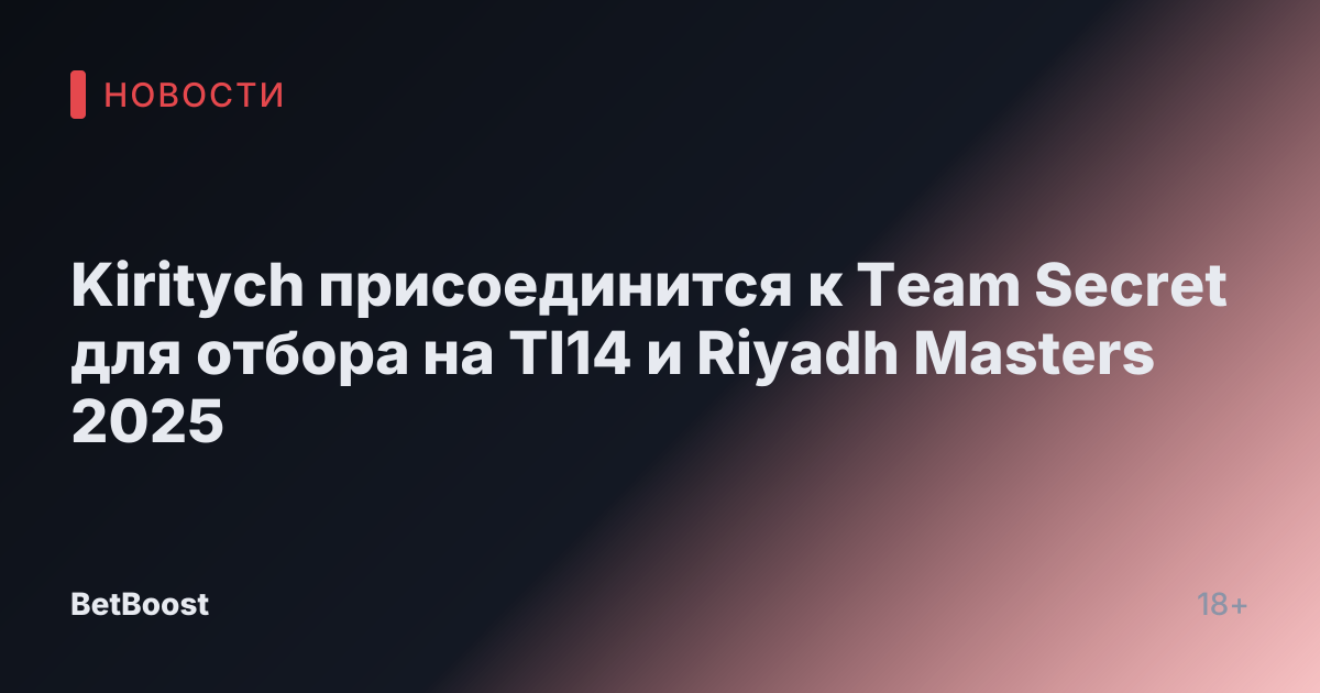 Kiritych присоединится к Team Secret для отбора на TI14 и Riyadh Masters 2025