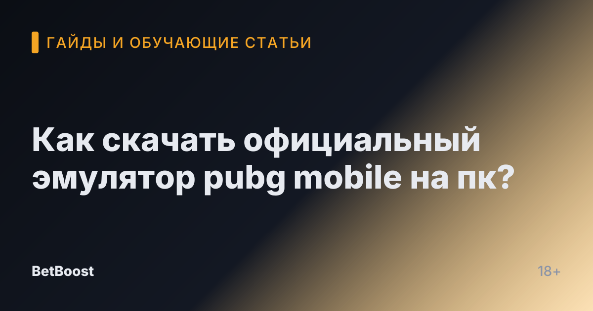 Как скачать официальный эмулятор pubg mobile на пк?