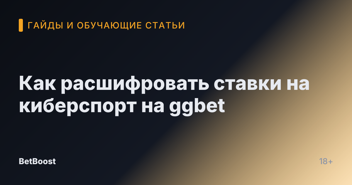 Как расшифровать ставки на киберспорт на ggbet