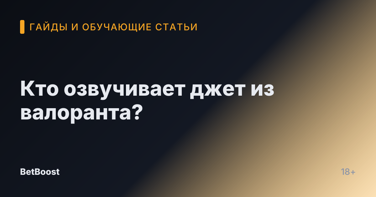 Кто озвучивает джет из валоранта?