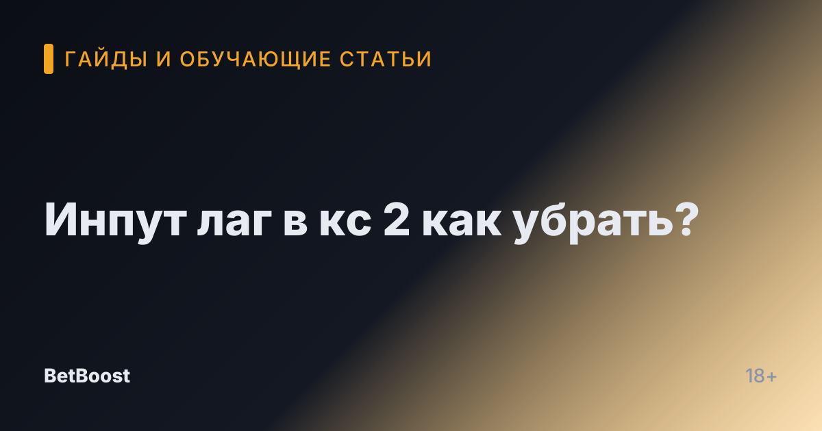 Инпут лаг в кс 2 как убрать?