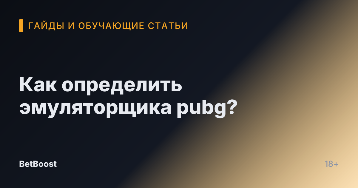 Как определить эмуляторщика pubg?