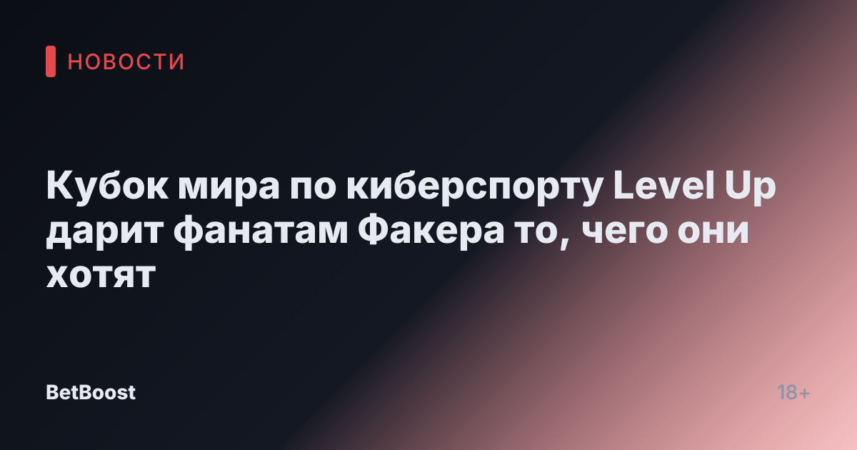 Кубок мира по киберспорту Level Up дарит фанатам Факера то, чего они хотят