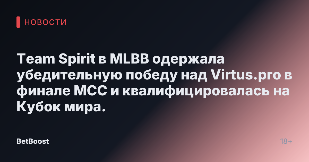 Team Spirit в MLBB одержала убедительную победу над Virtus.pro в финале MCC и квалифицировалась на Кубок мира.