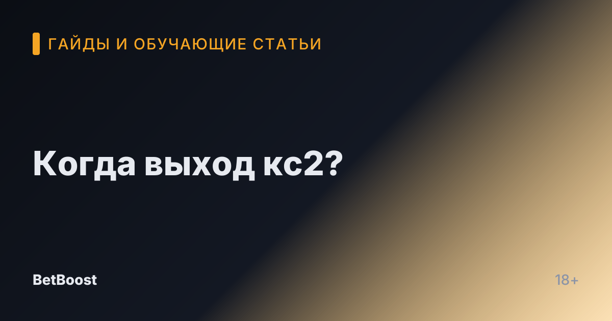 Когда выход кс2?