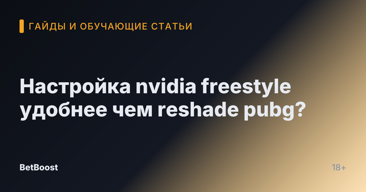 Настройка nvidia freestyle удобнее чем reshade pubg?