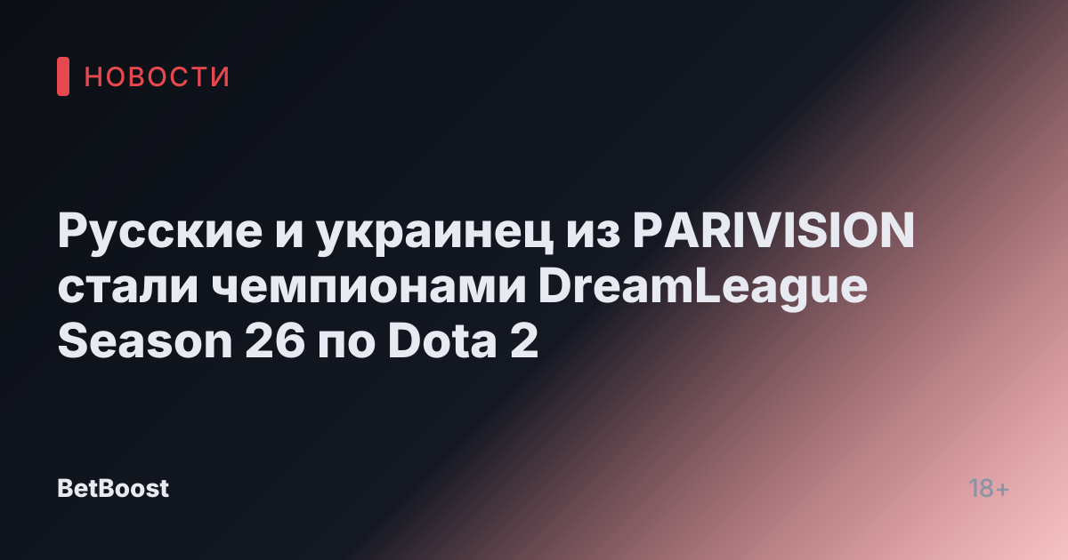 Русские и украинец из PARIVISION стали чемпионами DreamLeague Season 26 по Dota 2