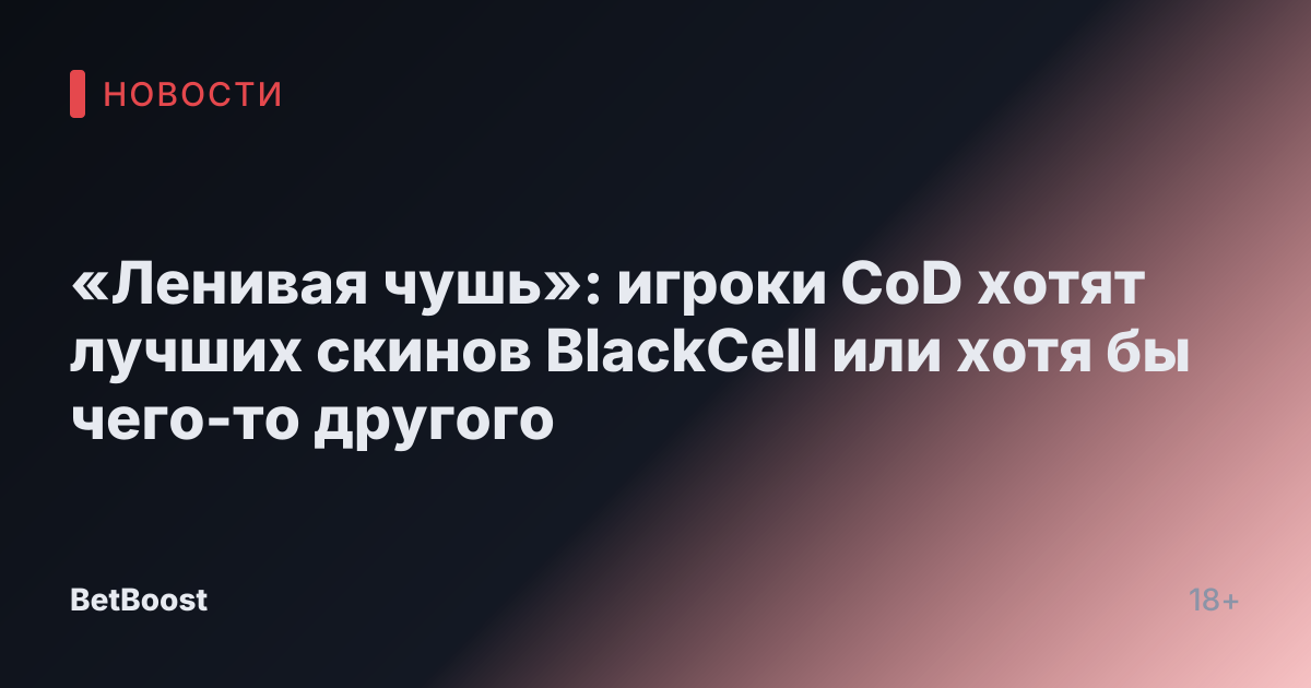 «Ленивая чушь»: игроки CoD хотят лучших скинов BlackCell или хотя бы чего-то другого