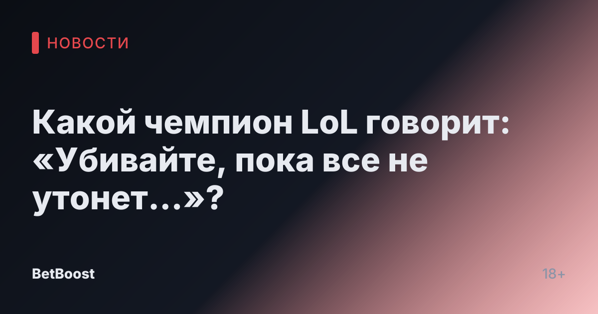 Какой чемпион LoL говорит: «Убивайте, пока все не утонет…»?
