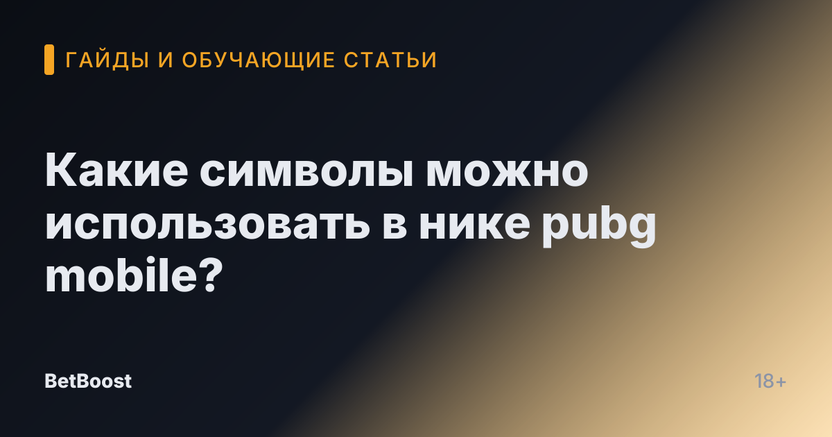 Какие символы можно использовать в нике pubg mobile?