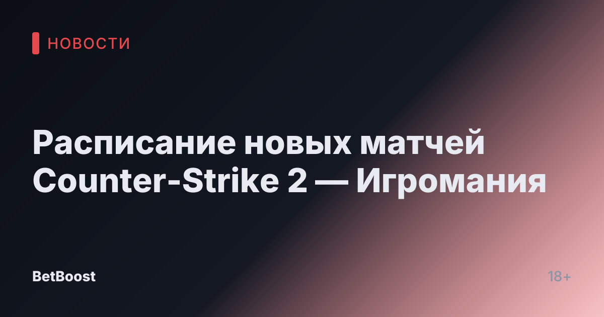 Расписание новых матчей Counter-Strike 2 — Игромания
