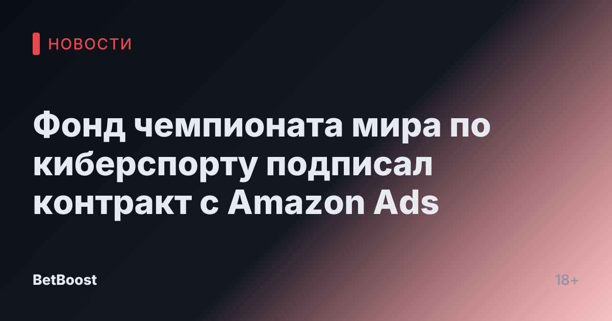 Фонд чемпионата мира по киберспорту подписал контракт с Amazon Ads