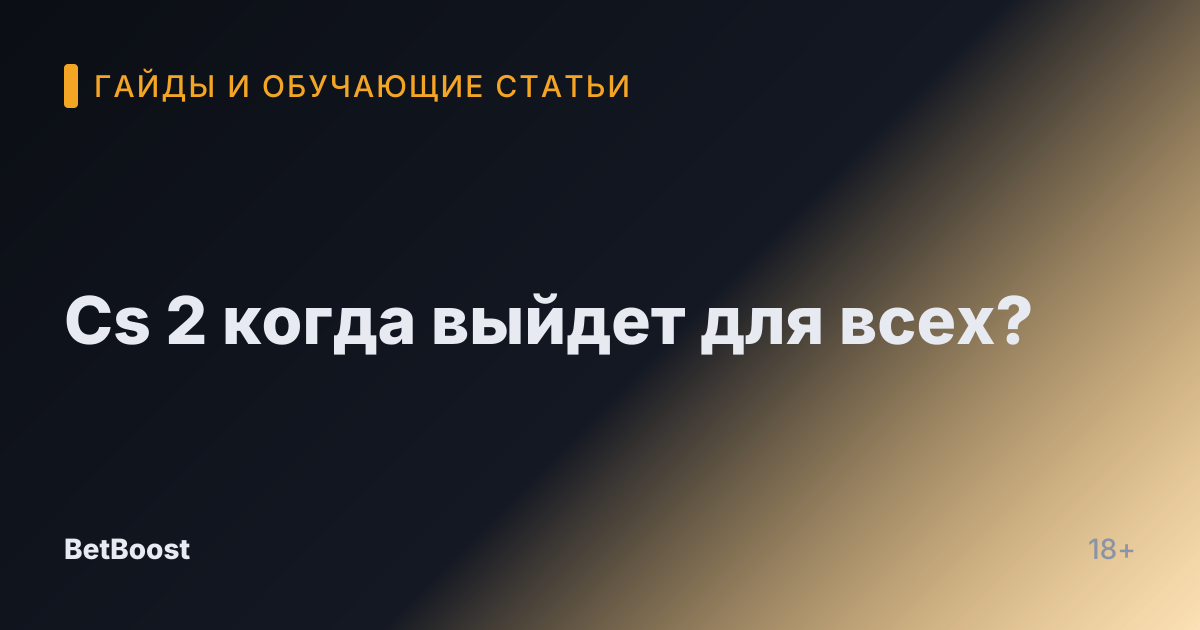 Cs 2 когда выйдет для всех?