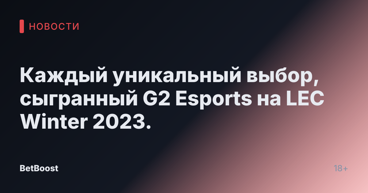 Каждый уникальный выбор, сыгранный G2 Esports на LEC Winter 2023.
