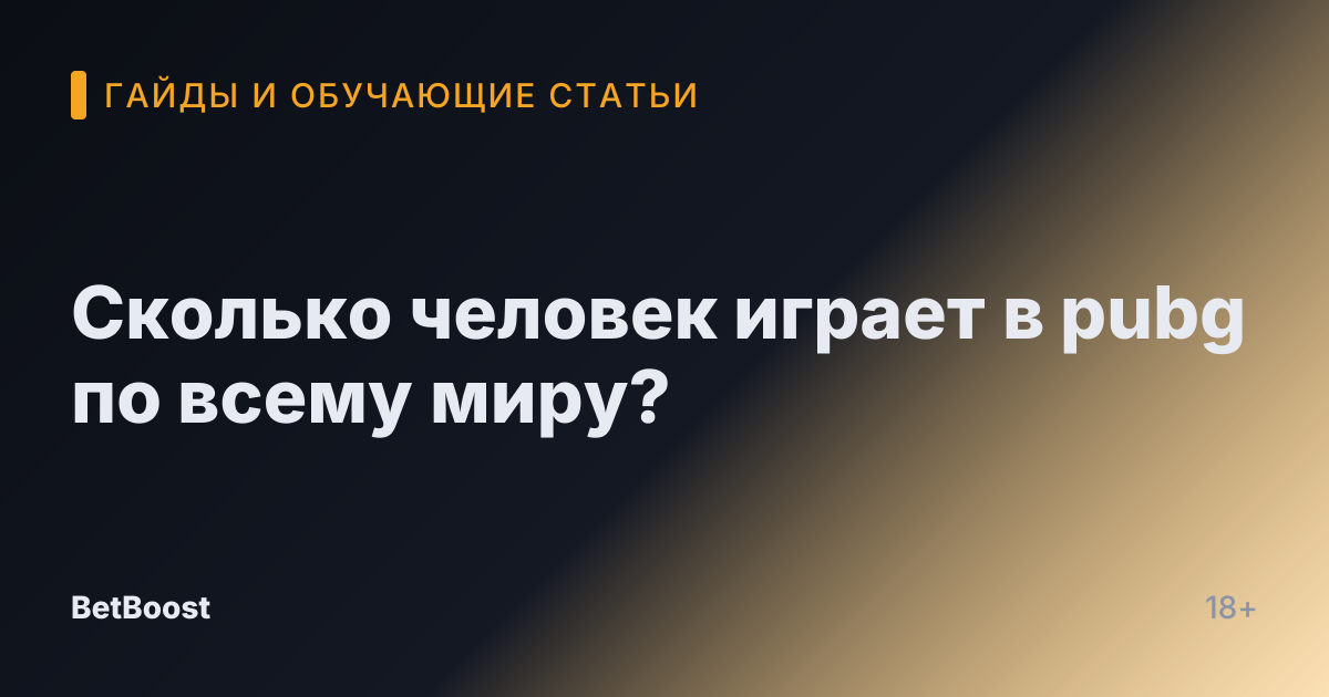 Сколько человек играет в pubg по всему миру?