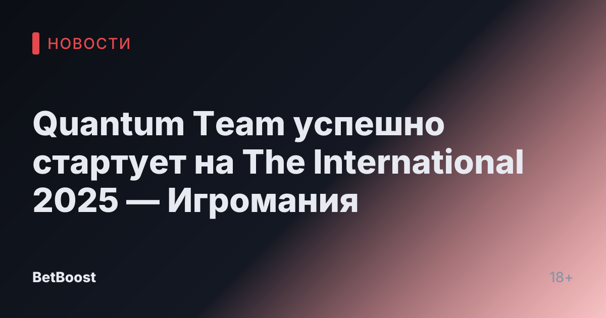 Quantum Team успешно стартует на The International 2025 — Игромания