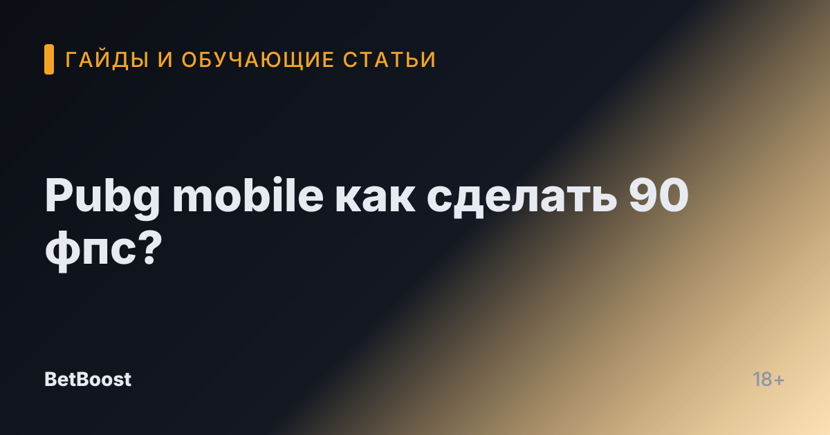 Pubg mobile как сделать 90 фпс?