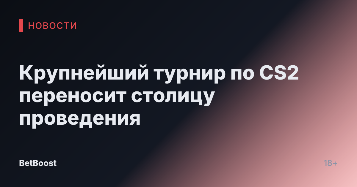 Крупнейший турнир по CS2 переносит столицу проведения