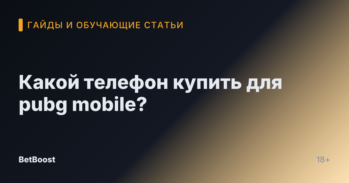 Какой телефон купить для pubg mobile?