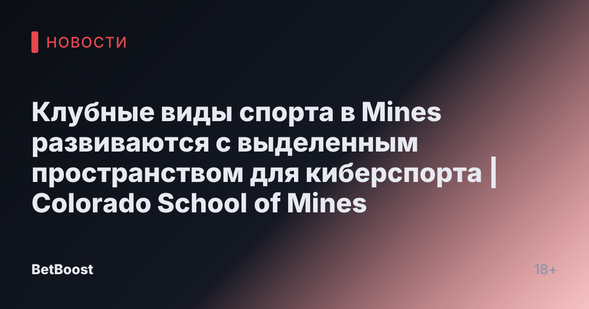Клубные виды спорта в Mines развиваются с выделенным пространством для киберспорта | Colorado School of Mines