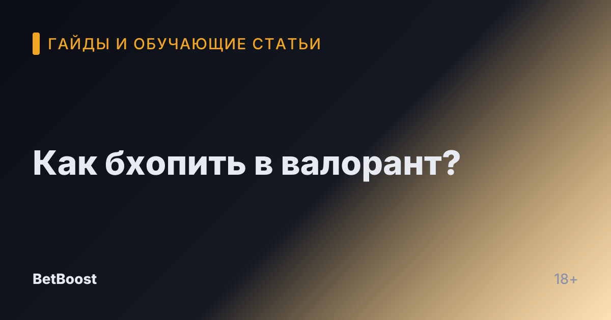 Как бхопить в валорант?
