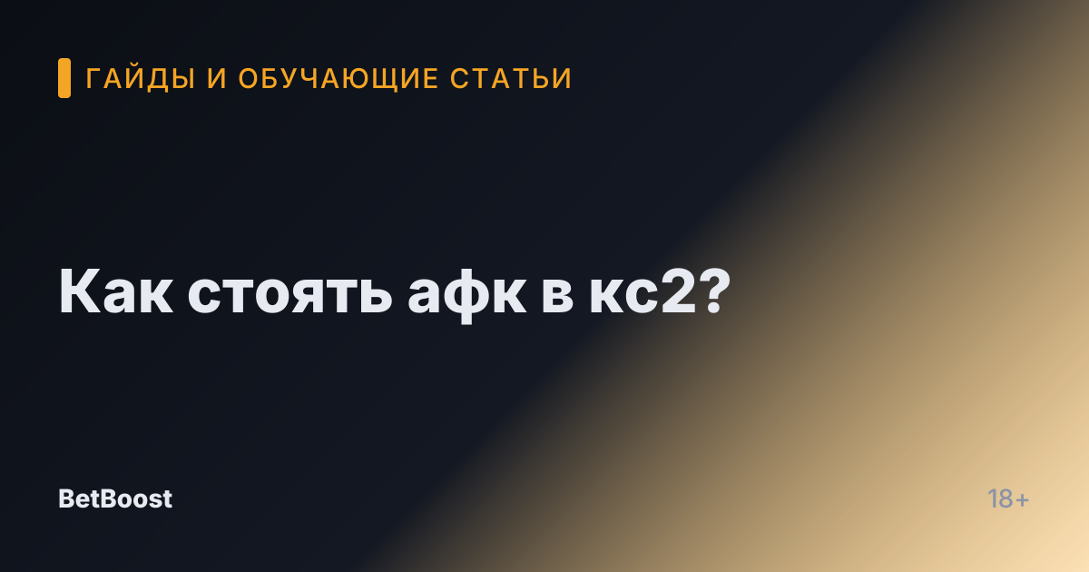 Как стоять афк в кс2?