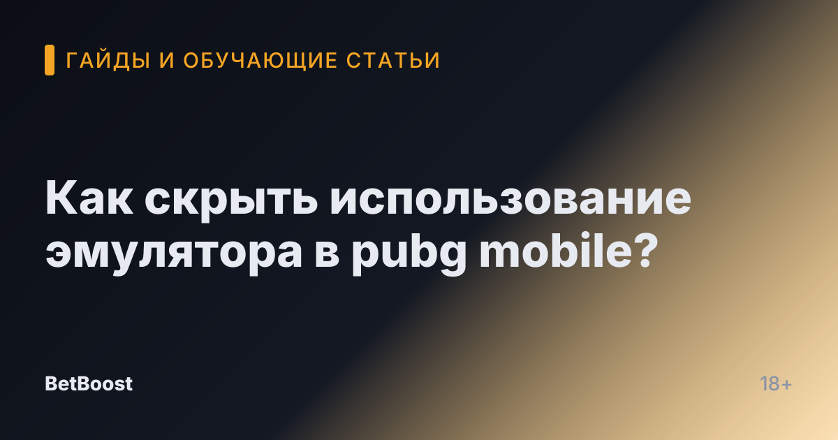 Как скрыть использование эмулятора в pubg mobile?