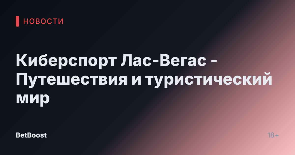 Киберспорт Лас-Вегас - Путешествия и туристический мир