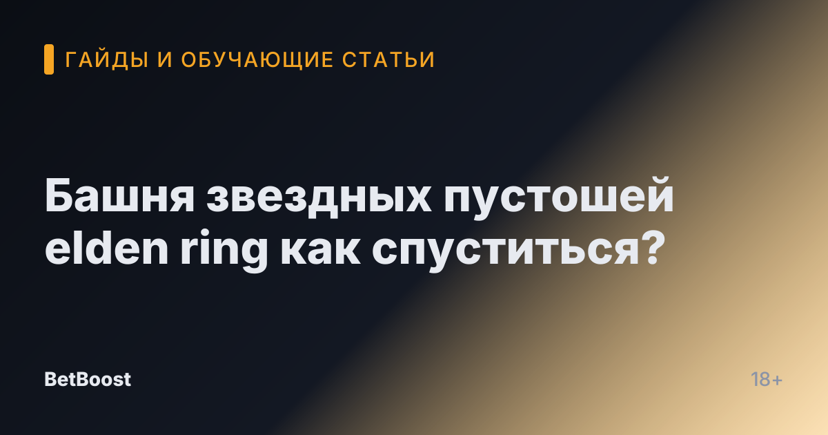 Башня звездных пустошей elden ring как спуститься?