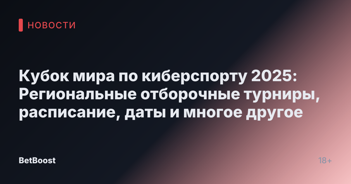 Кубок мира по киберспорту 2025: Региональные отборочные турниры, расписание, даты и многое другое
