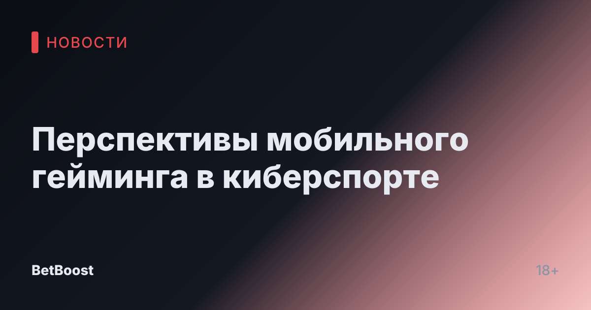 Перспективы мобильного гейминга в киберспортe