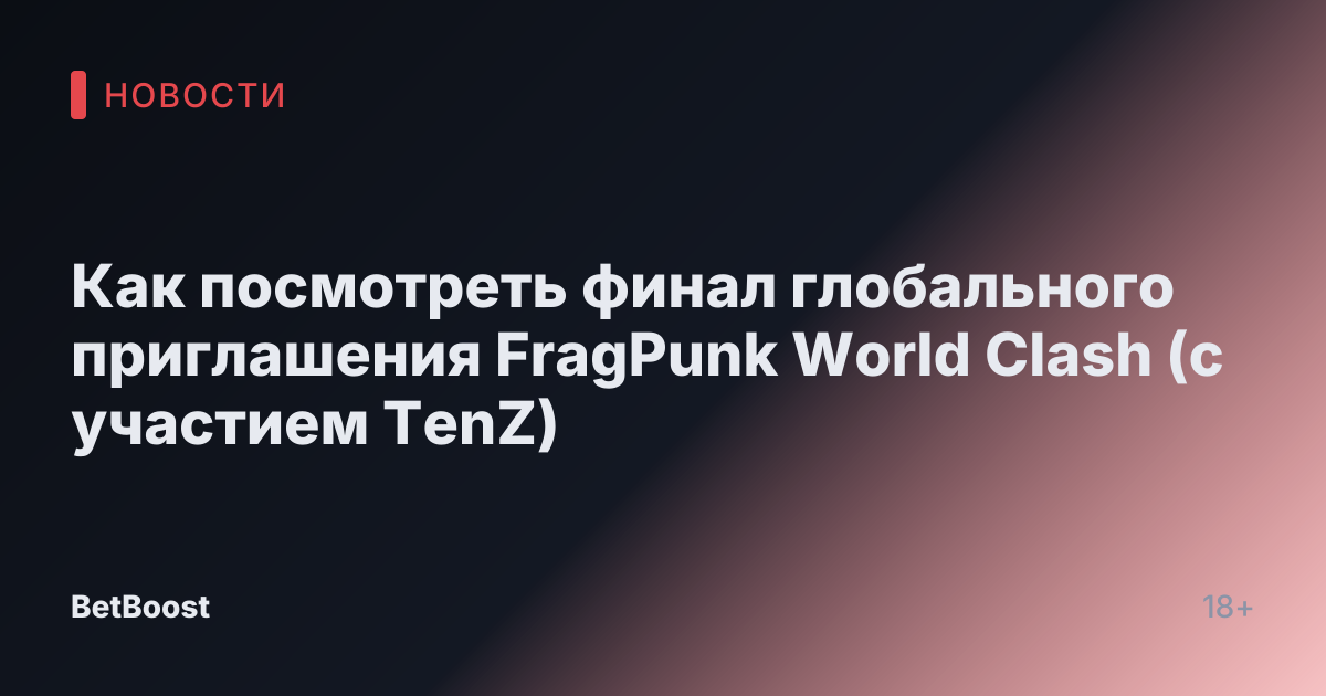 Как посмотреть финал глобального приглашения FragPunk World Clash (с участием TenZ)
