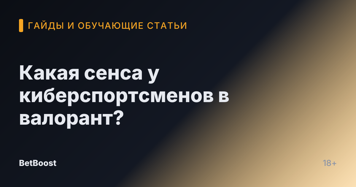 Какая сенса у киберспортсменов в валорант?