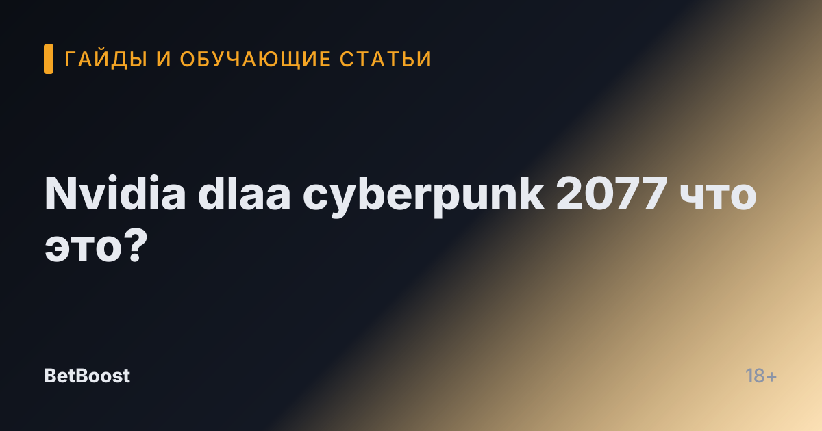 Nvidia dlaa cyberpunk 2077 что это?