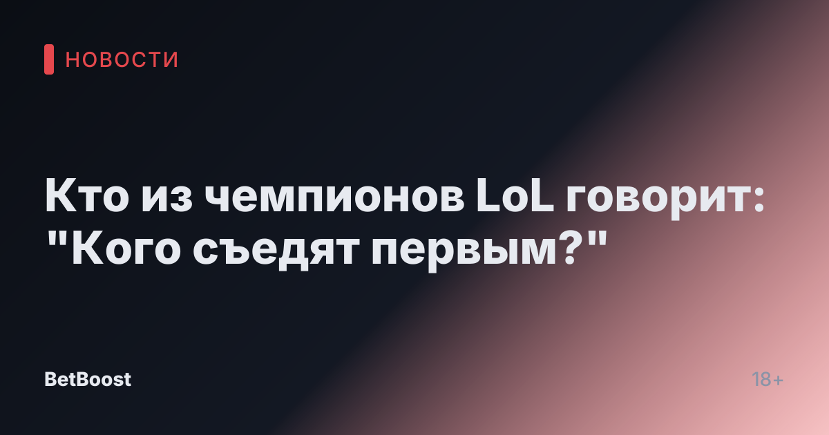 Кто из чемпионов LoL говорит: "Кого съедят первым?"