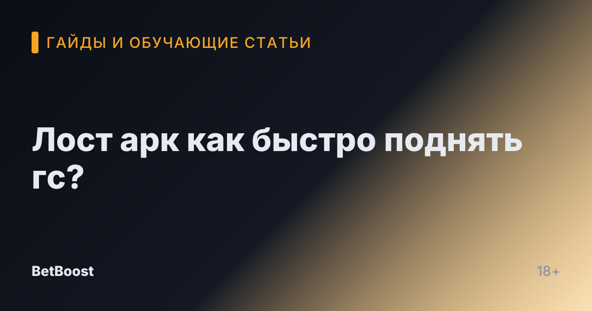 Лост арк как быстро поднять гс?