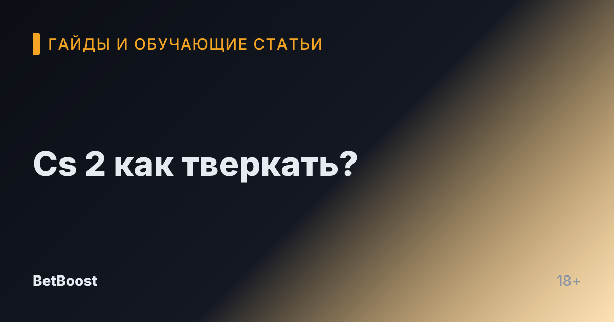 Cs 2 как тверкать?