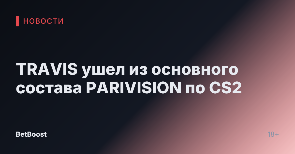 TRAVIS ушел из основного состава PARIVISION по CS2