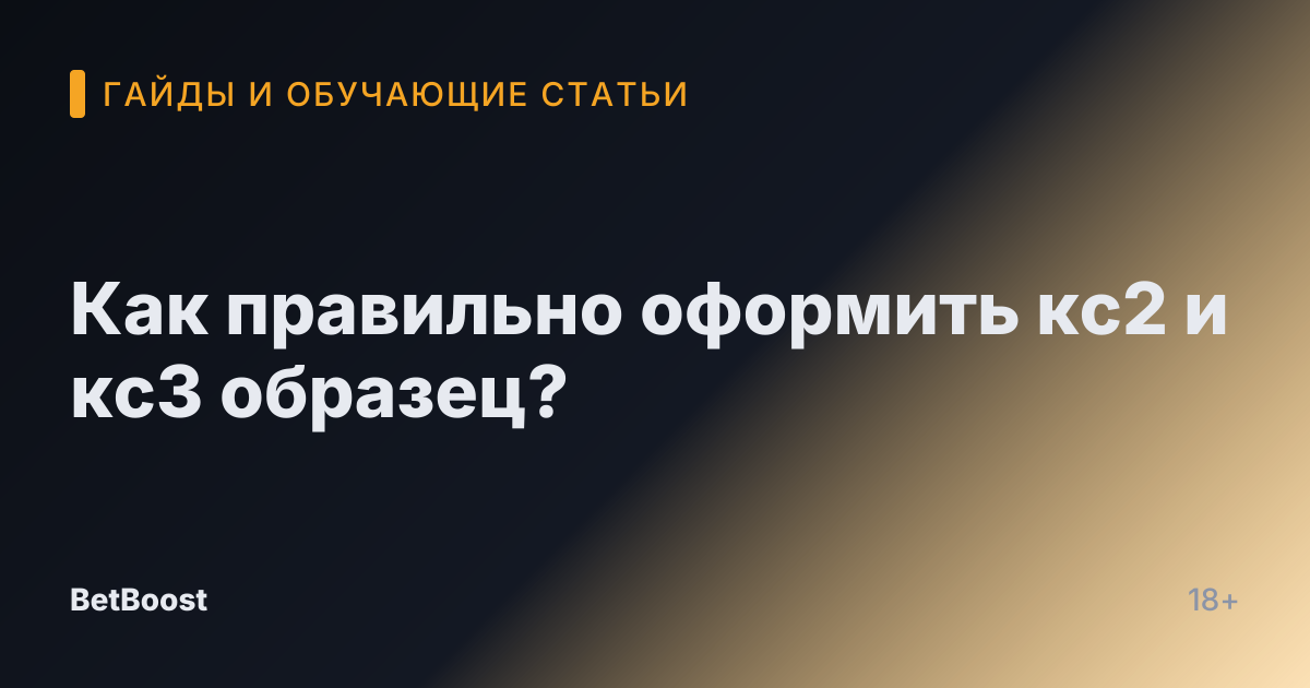 Как правильно оформить кс2 и кс3 образец?