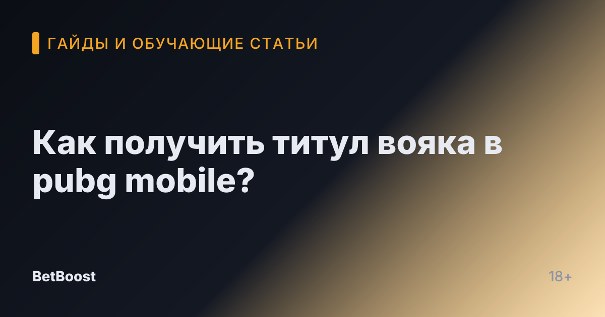 Как получить титул вояка в pubg mobile?