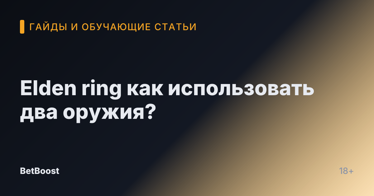 Elden ring как использовать два оружия?