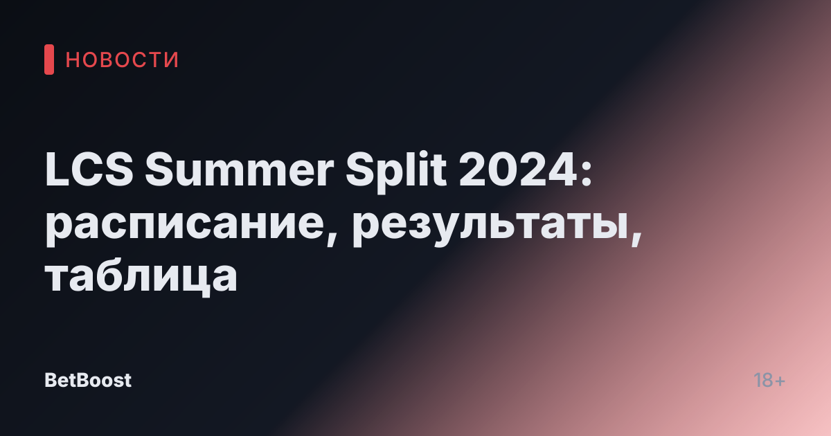 LCS Summer Split 2024: расписание, результаты, таблица