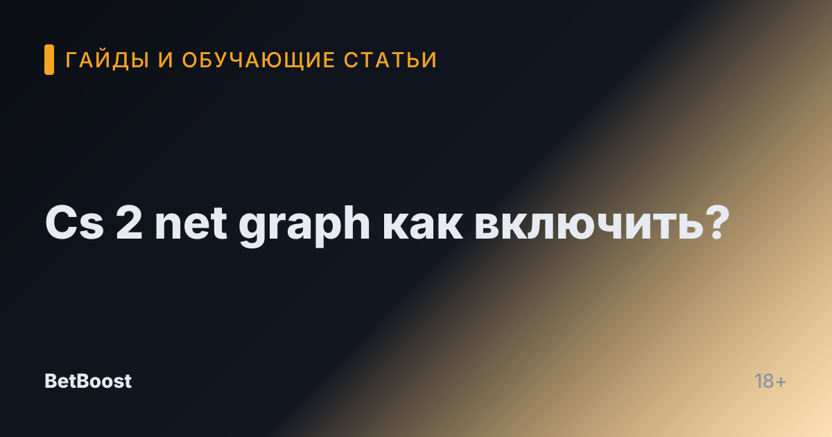 Cs 2 net graph как включить?