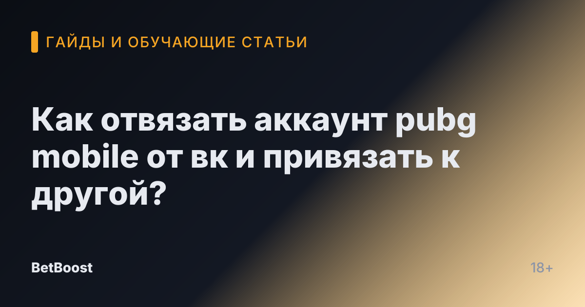 Как отвязать аккаунт pubg mobile от вк и привязать к другой?
