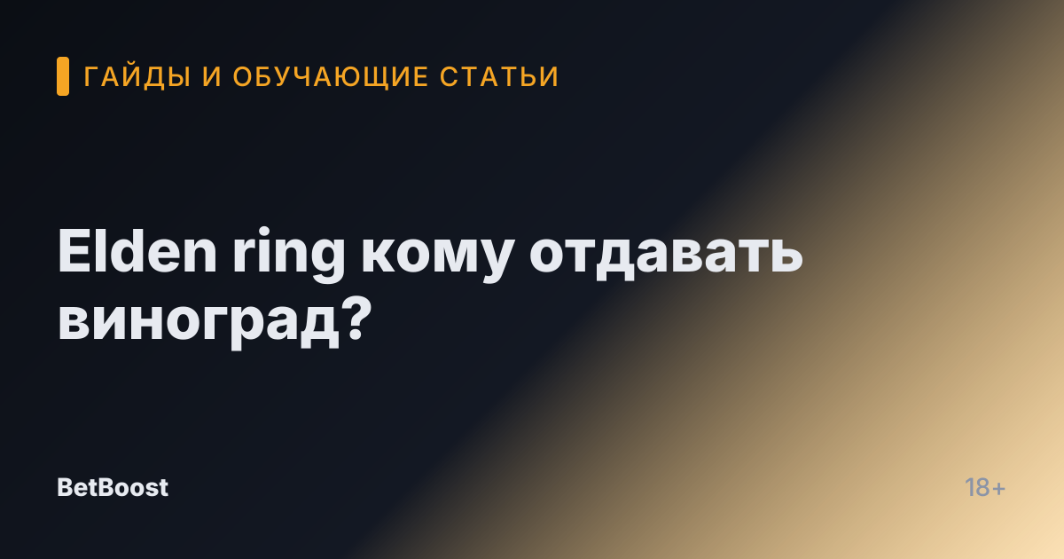 Elden ring кому отдавать виноград?